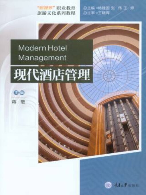 Title details for 现代酒店管理 by 蒋敬 - Available